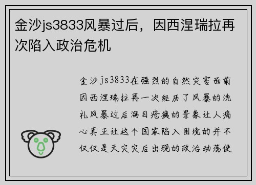 金沙js3833风暴过后，因西涅瑞拉再次陷入政治危机