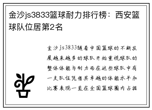 金沙js3833篮球耐力排行榜：西安篮球队位居第2名