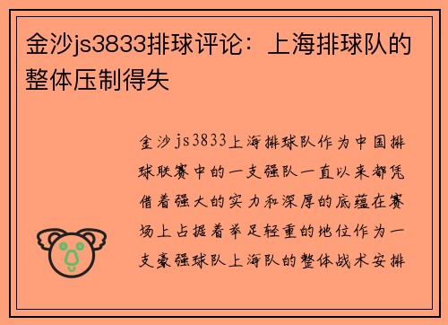 金沙js3833排球评论：上海排球队的整体压制得失