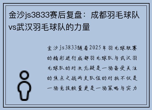 金沙js3833赛后复盘：成都羽毛球队vs武汉羽毛球队的力量