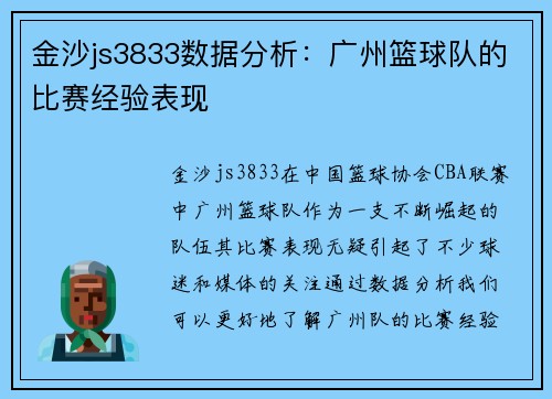 金沙js3833数据分析：广州篮球队的比赛经验表现