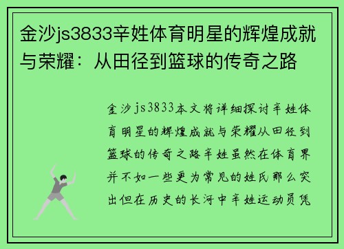 金沙js3833辛姓体育明星的辉煌成就与荣耀：从田径到篮球的传奇之路