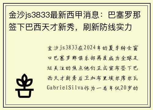 金沙js3833最新西甲消息：巴塞罗那签下巴西天才新秀，刷新防线实力