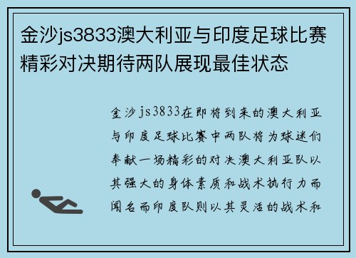 金沙js3833澳大利亚与印度足球比赛精彩对决期待两队展现最佳状态