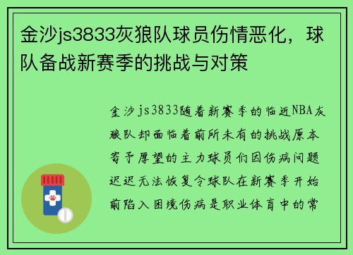 金沙js3833灰狼队球员伤情恶化，球队备战新赛季的挑战与对策