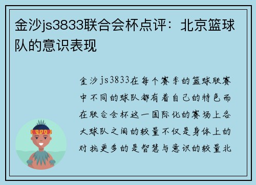 金沙js3833联合会杯点评：北京篮球队的意识表现