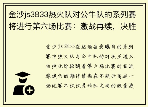 金沙js3833热火队对公牛队的系列赛将进行第六场比赛：激战再续，决胜时刻即将来临！