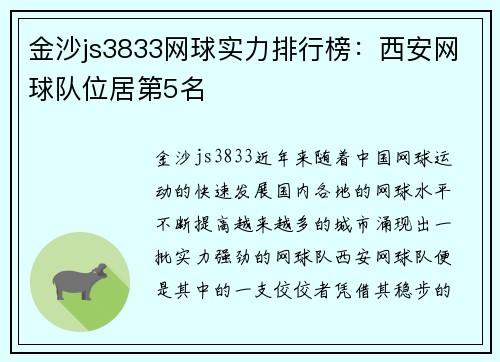 金沙js3833网球实力排行榜：西安网球队位居第5名