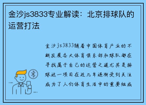 金沙js3833专业解读：北京排球队的运营打法