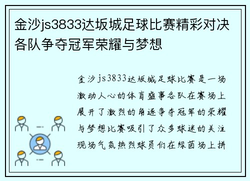 金沙js3833达坂城足球比赛精彩对决各队争夺冠军荣耀与梦想
