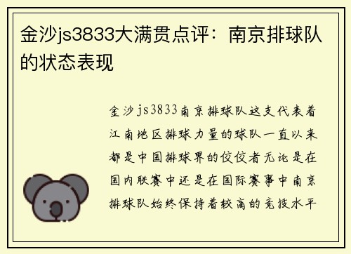 金沙js3833大满贯点评：南京排球队的状态表现