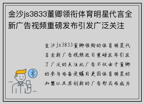金沙js3833董卿领衔体育明星代言全新广告视频重磅发布引发广泛关注