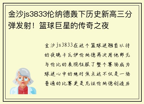金沙js3833伦纳德轰下历史新高三分弹发射！篮球巨星的传奇之夜
