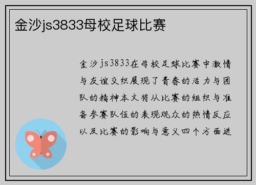 金沙js3833母校足球比赛