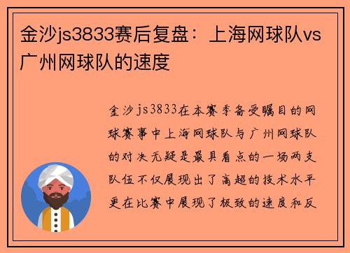 金沙js3833赛后复盘：上海网球队vs广州网球队的速度