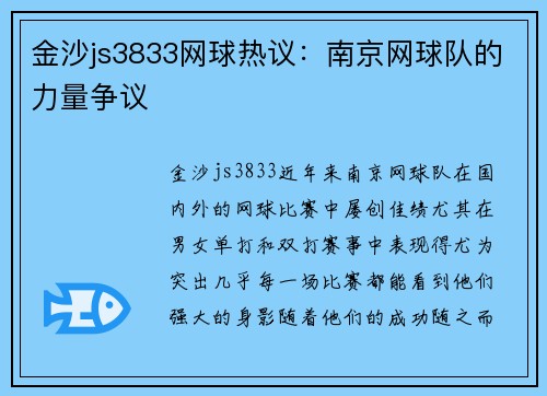 金沙js3833网球热议：南京网球队的力量争议