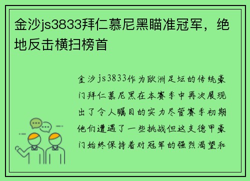 金沙js3833拜仁慕尼黑瞄准冠军，绝地反击横扫榜首