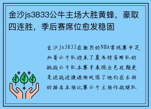 金沙js3833公牛主场大胜黄蜂，豪取四连胜，季后赛席位愈发稳固