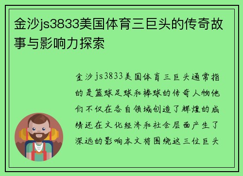 金沙js3833美国体育三巨头的传奇故事与影响力探索