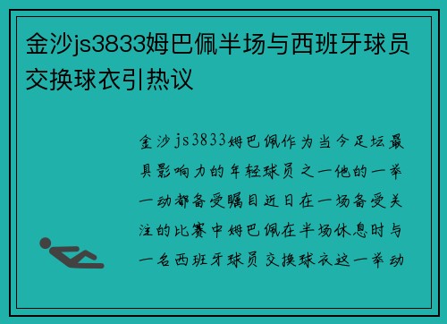 金沙js3833姆巴佩半场与西班牙球员交换球衣引热议