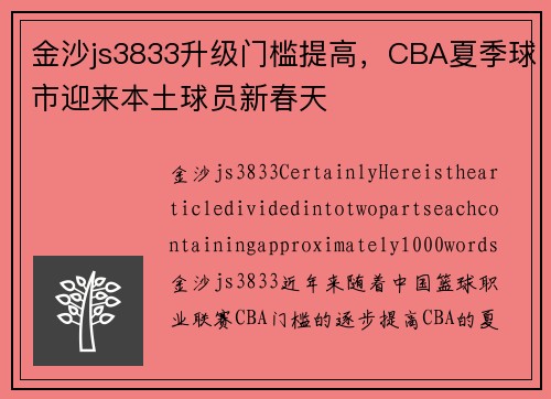 金沙js3833升级门槛提高，CBA夏季球市迎来本土球员新春天