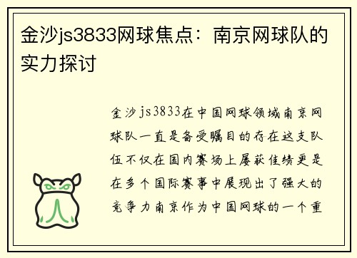 金沙js3833网球焦点：南京网球队的实力探讨