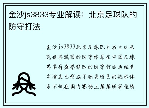 金沙js3833专业解读：北京足球队的防守打法
