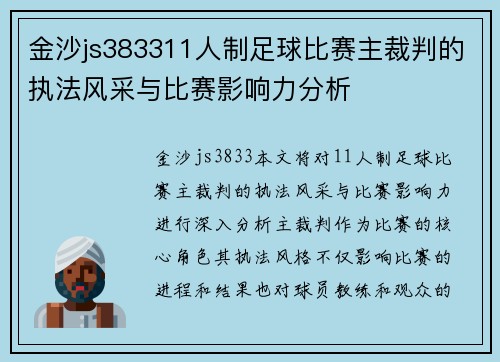 金沙js383311人制足球比赛主裁判的执法风采与比赛影响力分析