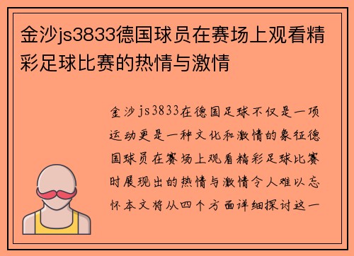 金沙js3833德国球员在赛场上观看精彩足球比赛的热情与激情
