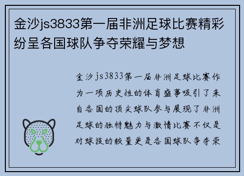 金沙js3833第一届非洲足球比赛精彩纷呈各国球队争夺荣耀与梦想