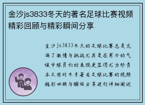 金沙js3833冬天的著名足球比赛视频精彩回顾与精彩瞬间分享