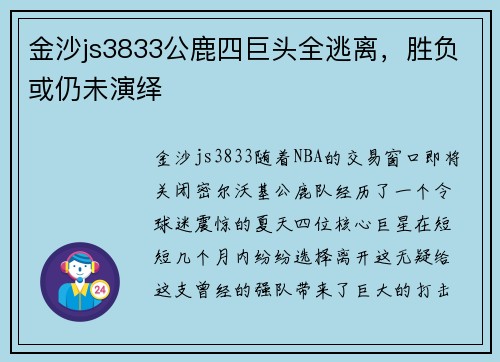 金沙js3833公鹿四巨头全逃离，胜负或仍未演绎