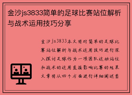 金沙js3833简单的足球比赛站位解析与战术运用技巧分享