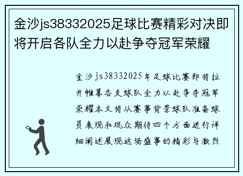 金沙js38332025足球比赛精彩对决即将开启各队全力以赴争夺冠军荣耀