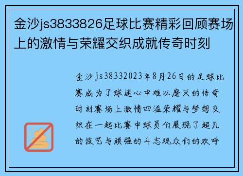 金沙js3833826足球比赛精彩回顾赛场上的激情与荣耀交织成就传奇时刻