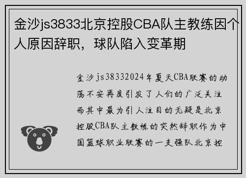 金沙js3833北京控股CBA队主教练因个人原因辞职，球队陷入变革期