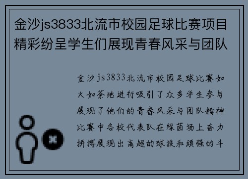 金沙js3833北流市校园足球比赛项目精彩纷呈学生们展现青春风采与团队精神