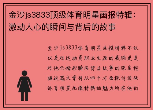 金沙js3833顶级体育明星画报特辑：激动人心的瞬间与背后的故事