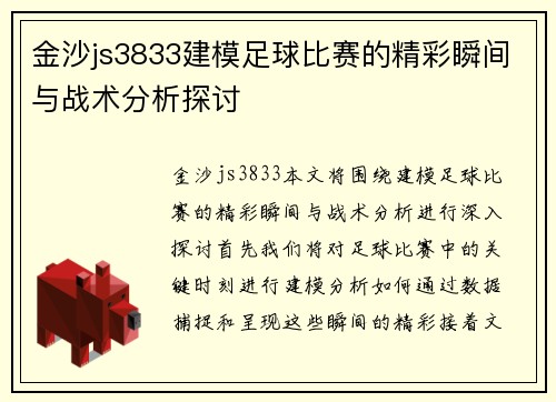 金沙js3833建模足球比赛的精彩瞬间与战术分析探讨