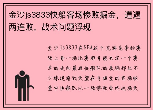 金沙js3833快船客场惨败掘金，遭遇两连败，战术问题浮现