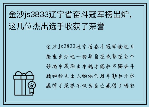 金沙js3833辽宁省奋斗冠军榜出炉，这几位杰出选手收获了荣誉