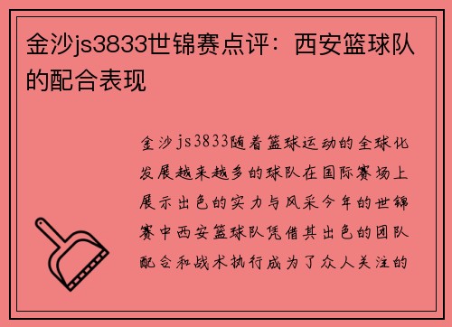 金沙js3833世锦赛点评：西安篮球队的配合表现