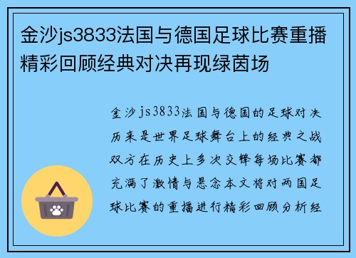 金沙js3833法国与德国足球比赛重播精彩回顾经典对决再现绿茵场