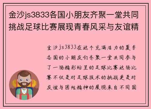 金沙js3833各国小朋友齐聚一堂共同挑战足球比赛展现青春风采与友谊精神