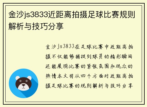 金沙js3833近距离拍摄足球比赛规则解析与技巧分享