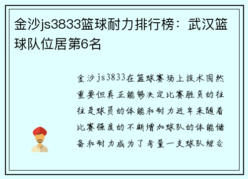 金沙js3833篮球耐力排行榜：武汉篮球队位居第6名