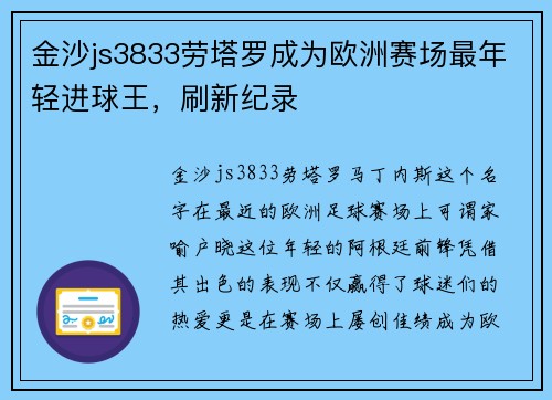 金沙js3833劳塔罗成为欧洲赛场最年轻进球王，刷新纪录