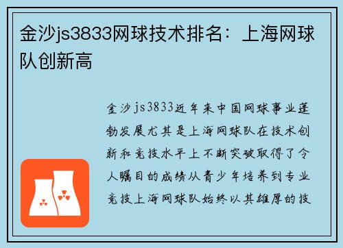 金沙js3833网球技术排名：上海网球队创新高