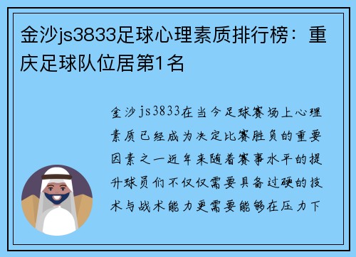 金沙js3833足球心理素质排行榜：重庆足球队位居第1名
