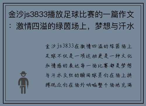 金沙js3833播放足球比赛的一篇作文：激情四溢的绿茵场上，梦想与汗水交织的瞬间